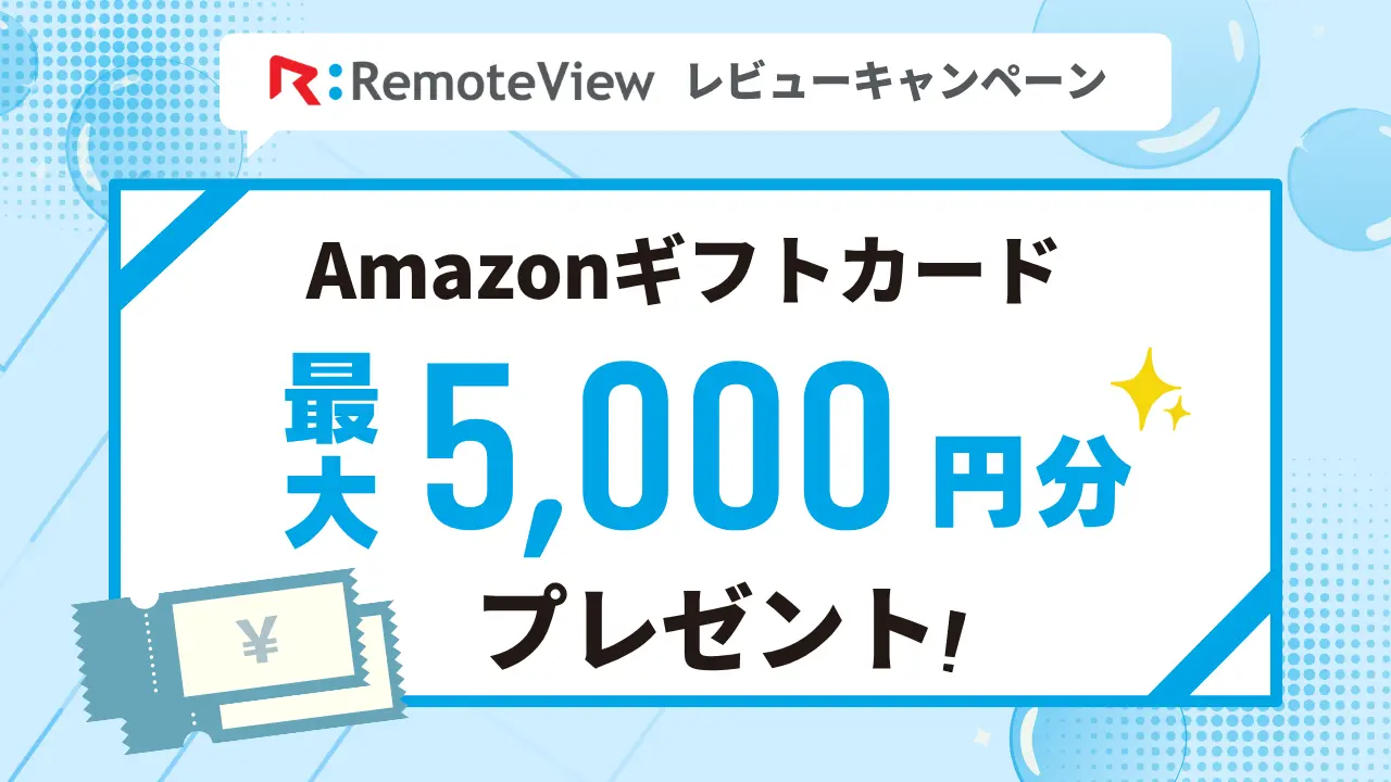 RemoteView レビューキャンペーン Amazonギフトカード最大5,000円分プレゼント