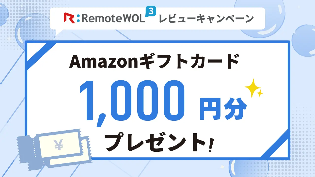 Amazonギフトカード1,000円分もらえる！RemoteWOLレビューキャンペーン実施中