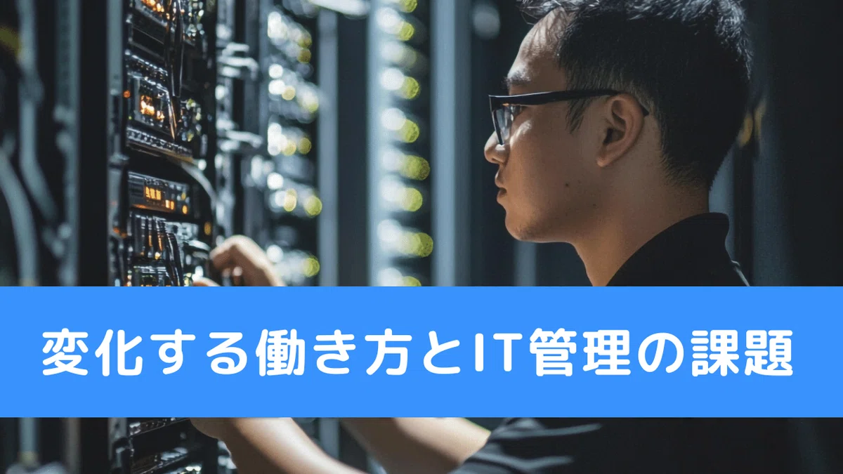 変化する働き方とIT管理の課題