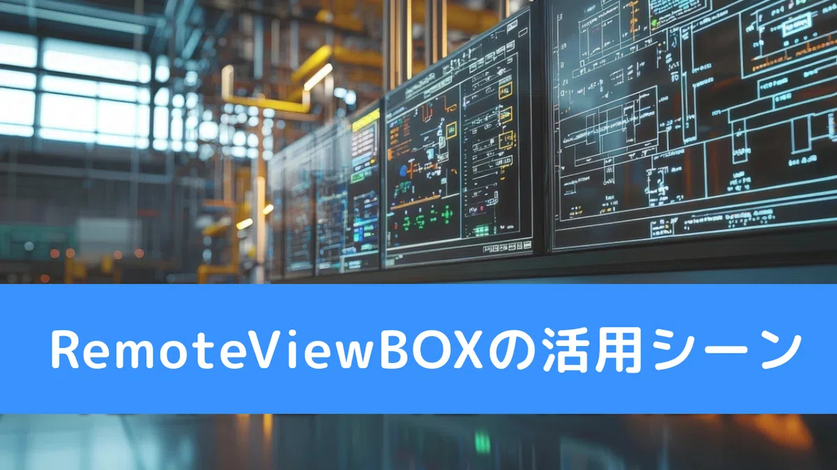 RemoteViewBOXの活用シーン