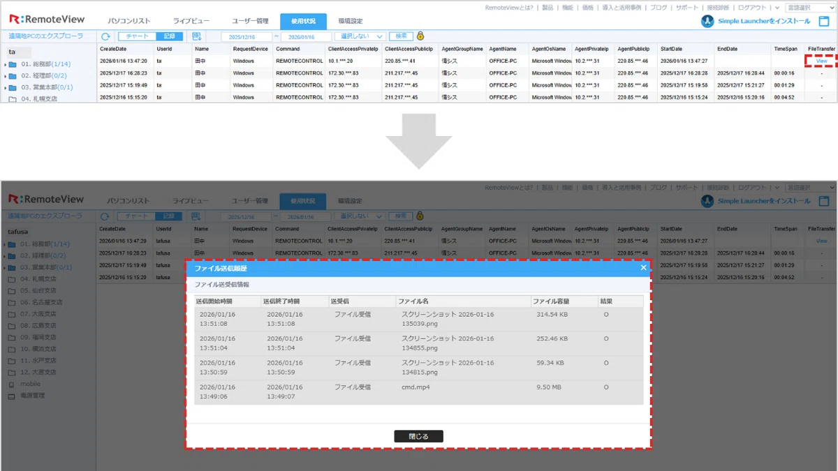 ファイル送受信履歴確認