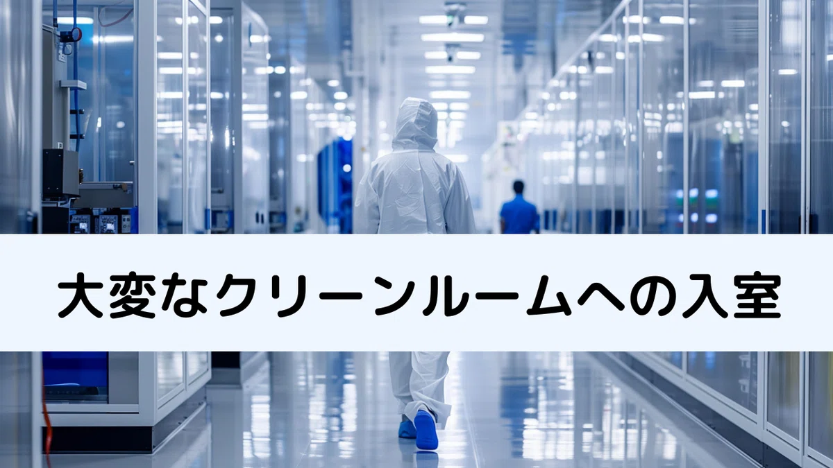 大変なクリーンルームへの入室
