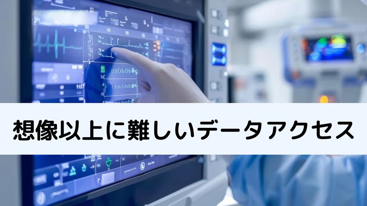 想像以上に難しいデータアクセス