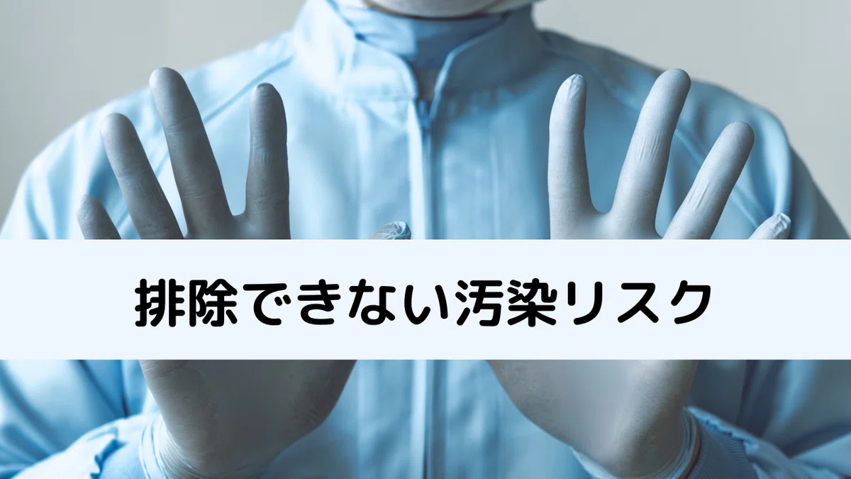 排除できない汚染リスク