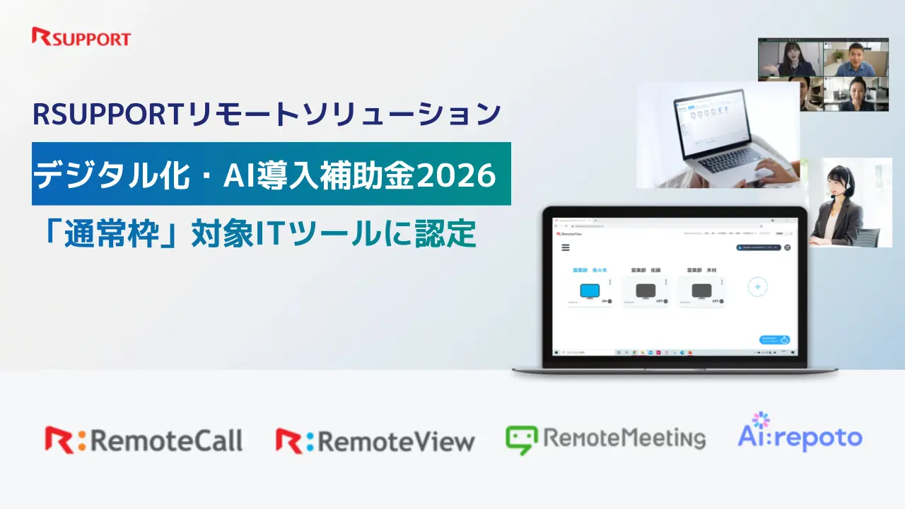 デジタル化・AI導入補助金2026 通常枠対象ITツール認定 RSUPPORT