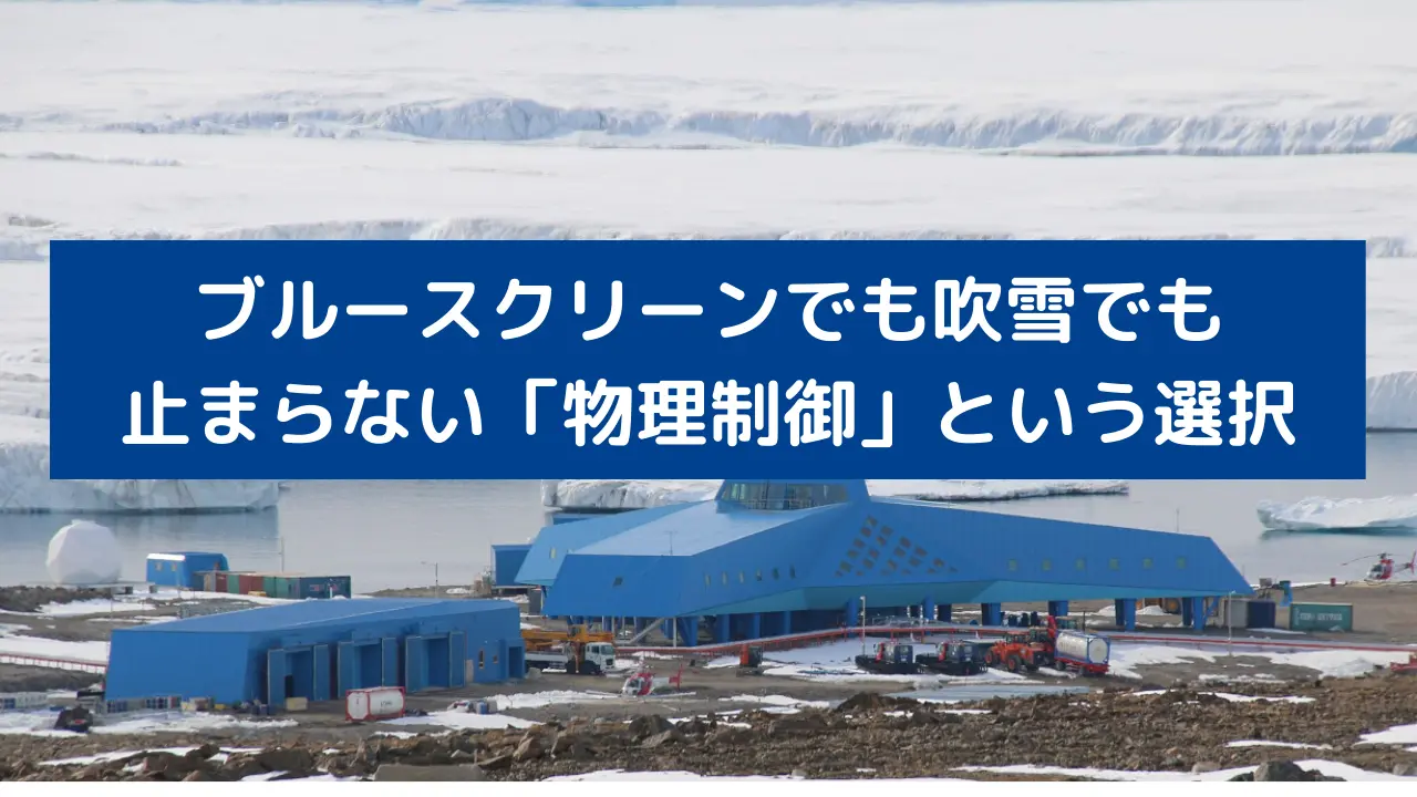 ブルースクリーンも吹雪も止められない「物理制御」という選択