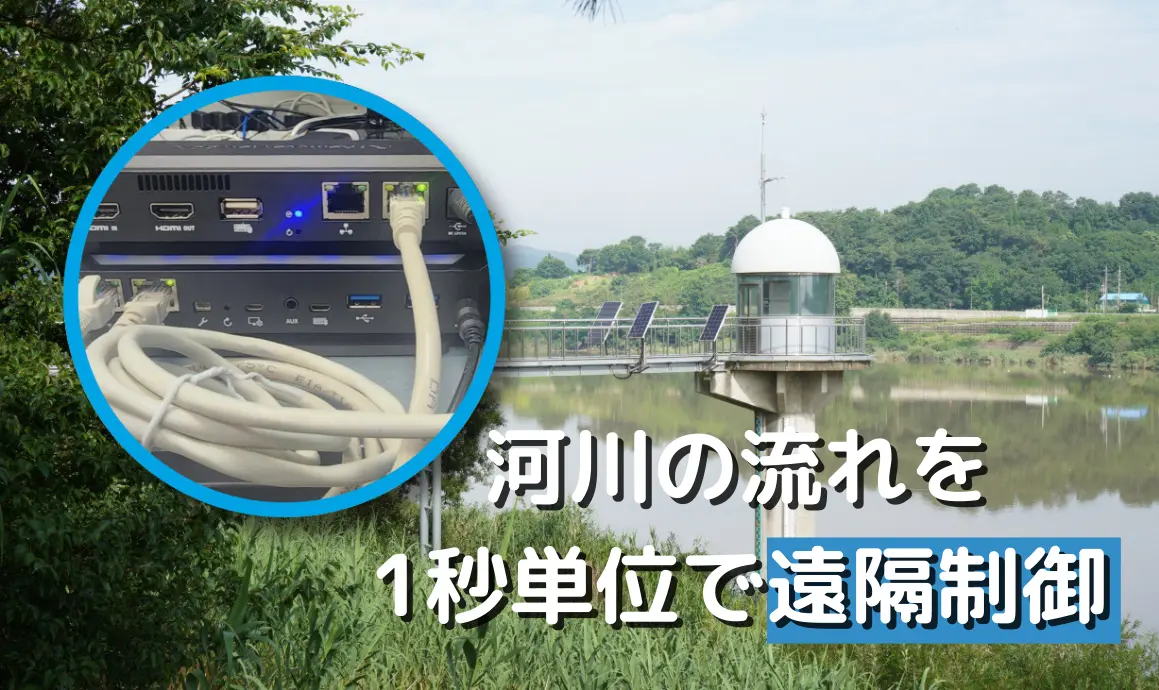 河川の流れを1秒単位で遠隔制御