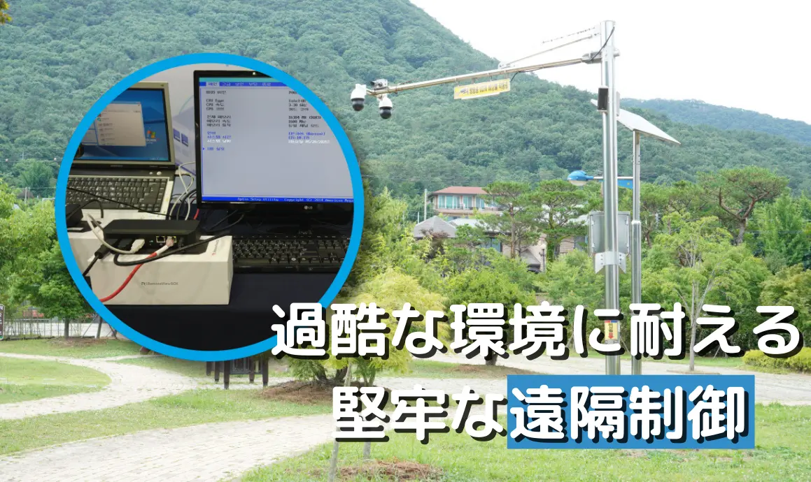 過酷な環境でもRemoteViewBOX