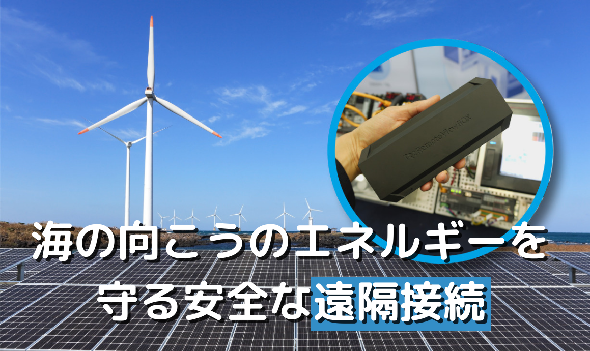 安全な遠隔制御