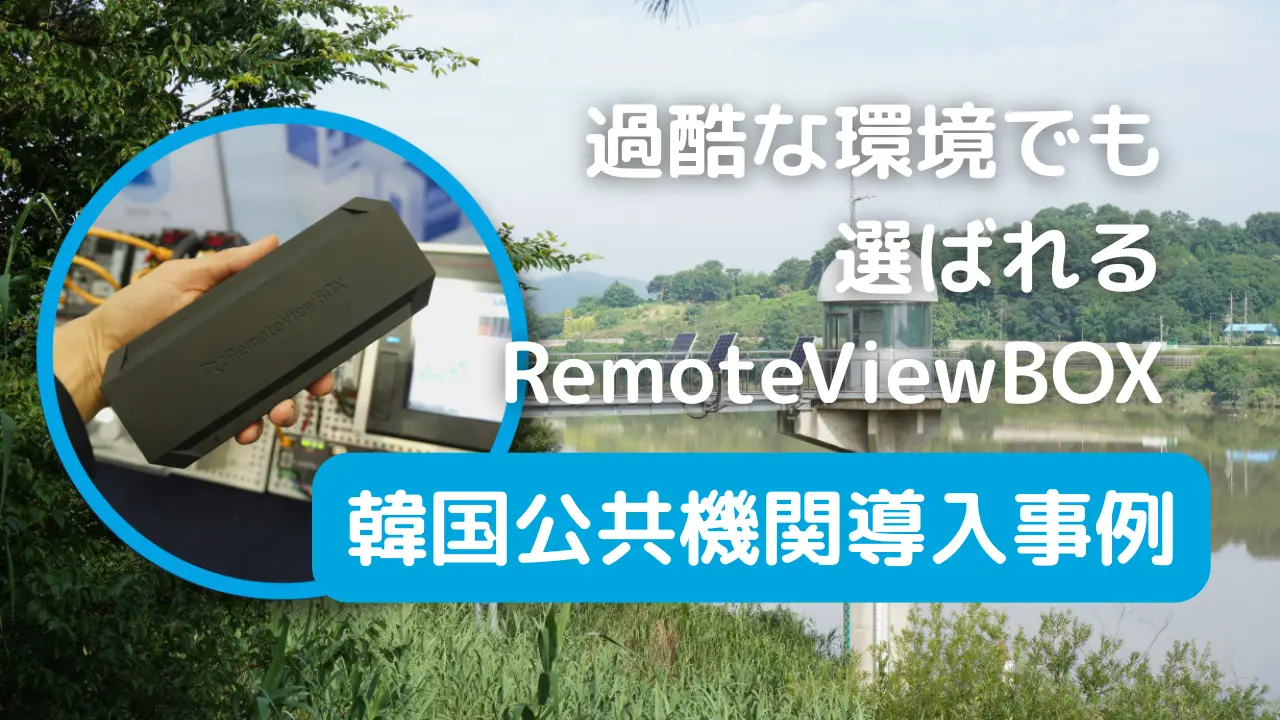 韓国公共機関での導入事例
