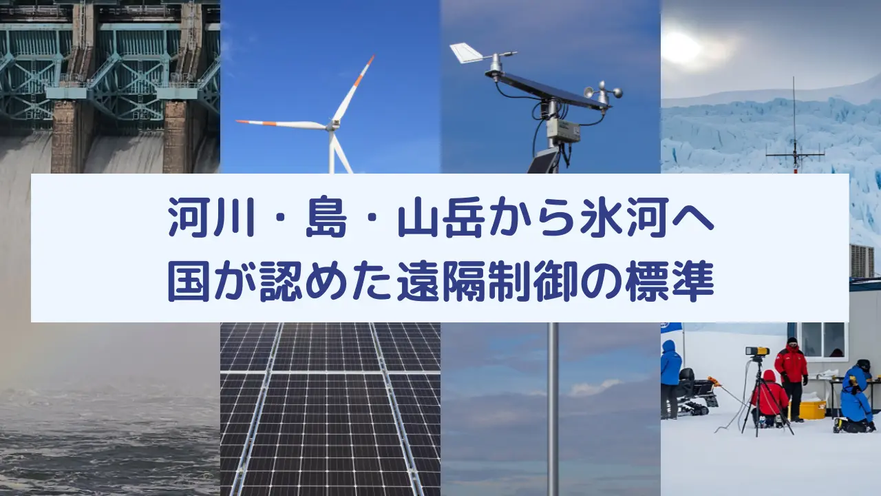 河川・島・山岳から氷河へ、公共分野で実証された遠隔制御