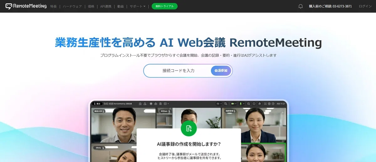 RemoteMeeting Web会議とAI文字起こし機能