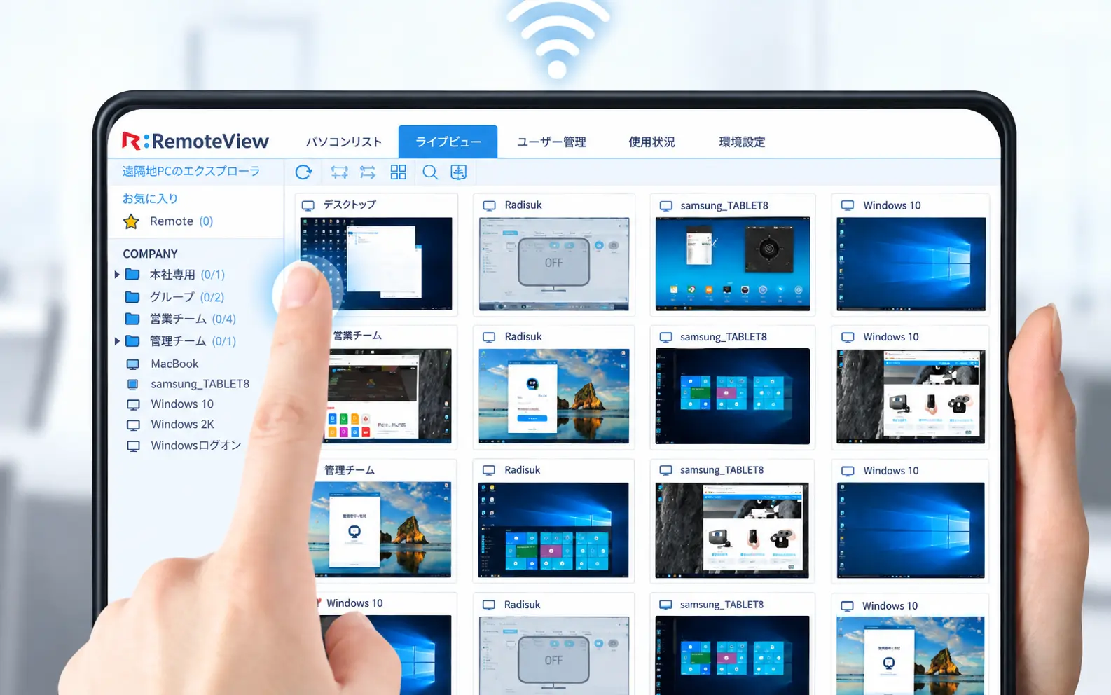 ライブビューでは、離れた場所にある複数のPCの画面を一目で確認し、点検が必要な機器を素早くチェック
