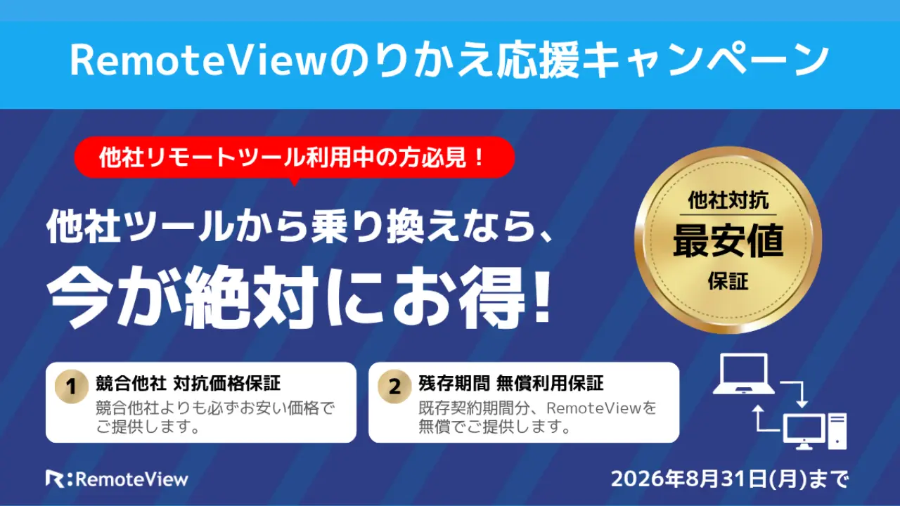 RmoteView乗り換えキャンペーン、他社ツールから乗り換えなら、今が絶対にお得！