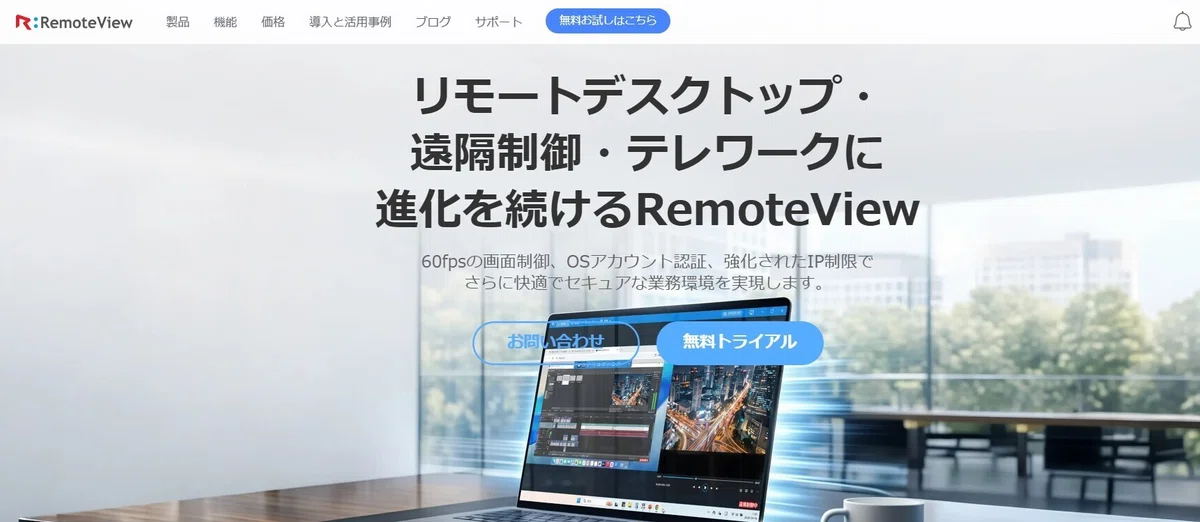RemoteViewのリモートデスクトップ機能イメージ