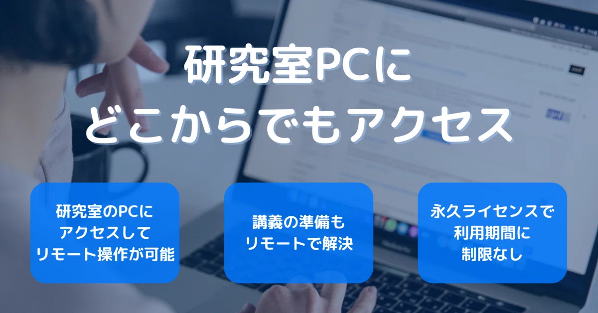RemoteViewBOXで研究室PCにどこからでもアクセス