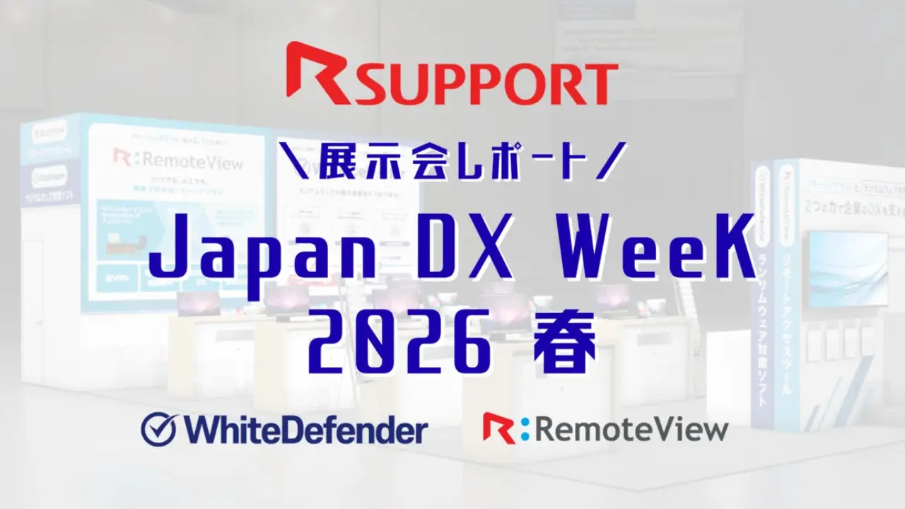 Japan DX Week 2026 春 展示会レポート。RSUPPORT株式会社ブースのWhiteDefenderとRemoteViewの紹介。