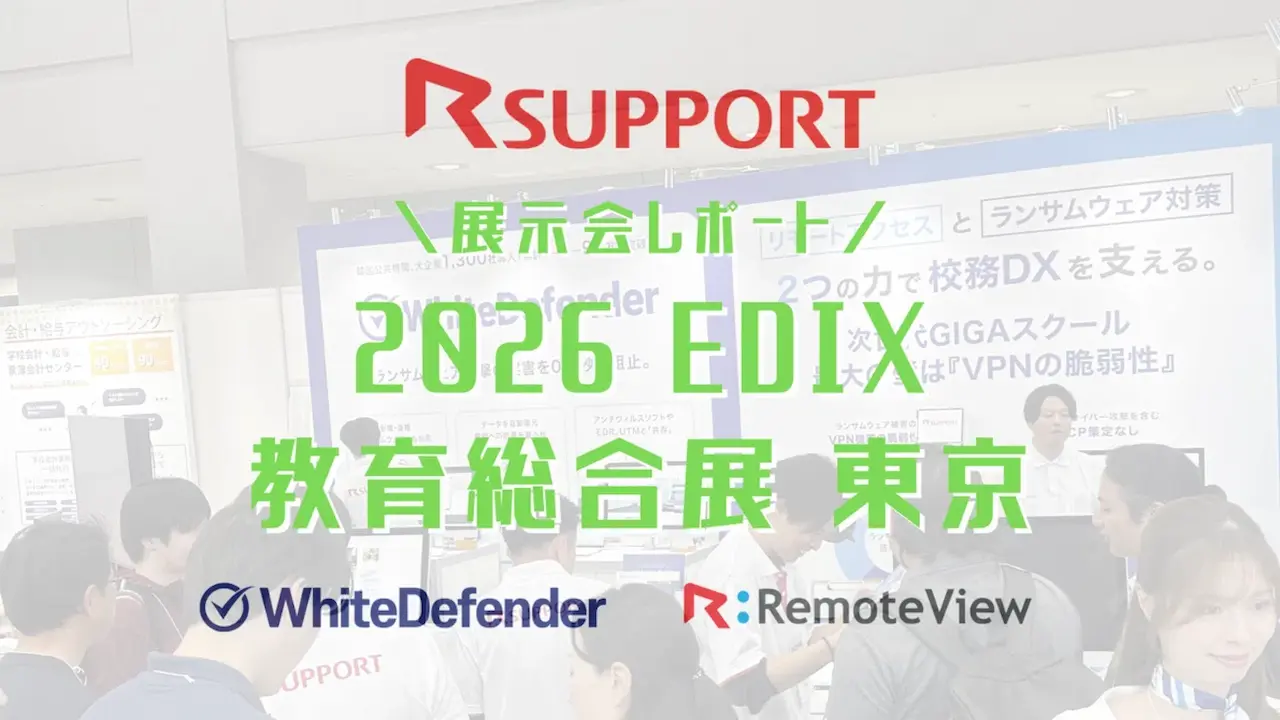 第17回 EDIX（教育総合展）東京 展示会レポート。RSUPPORT株式会社ブースのRemoteViewとWhiteDefenderの紹介。