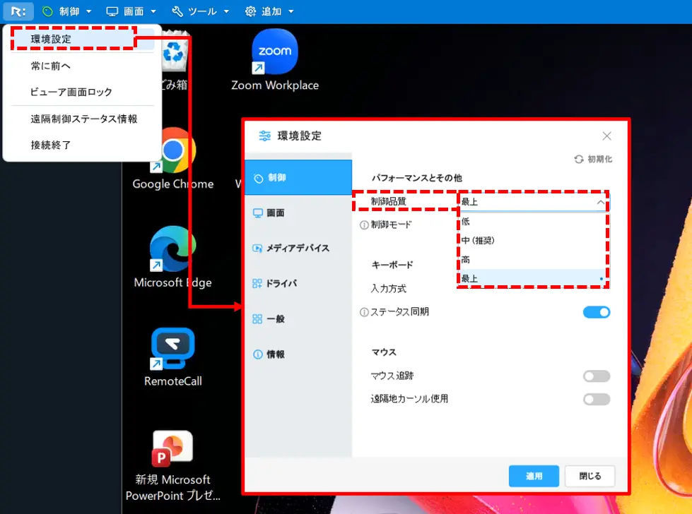 RemoteView制御品質の設定画面