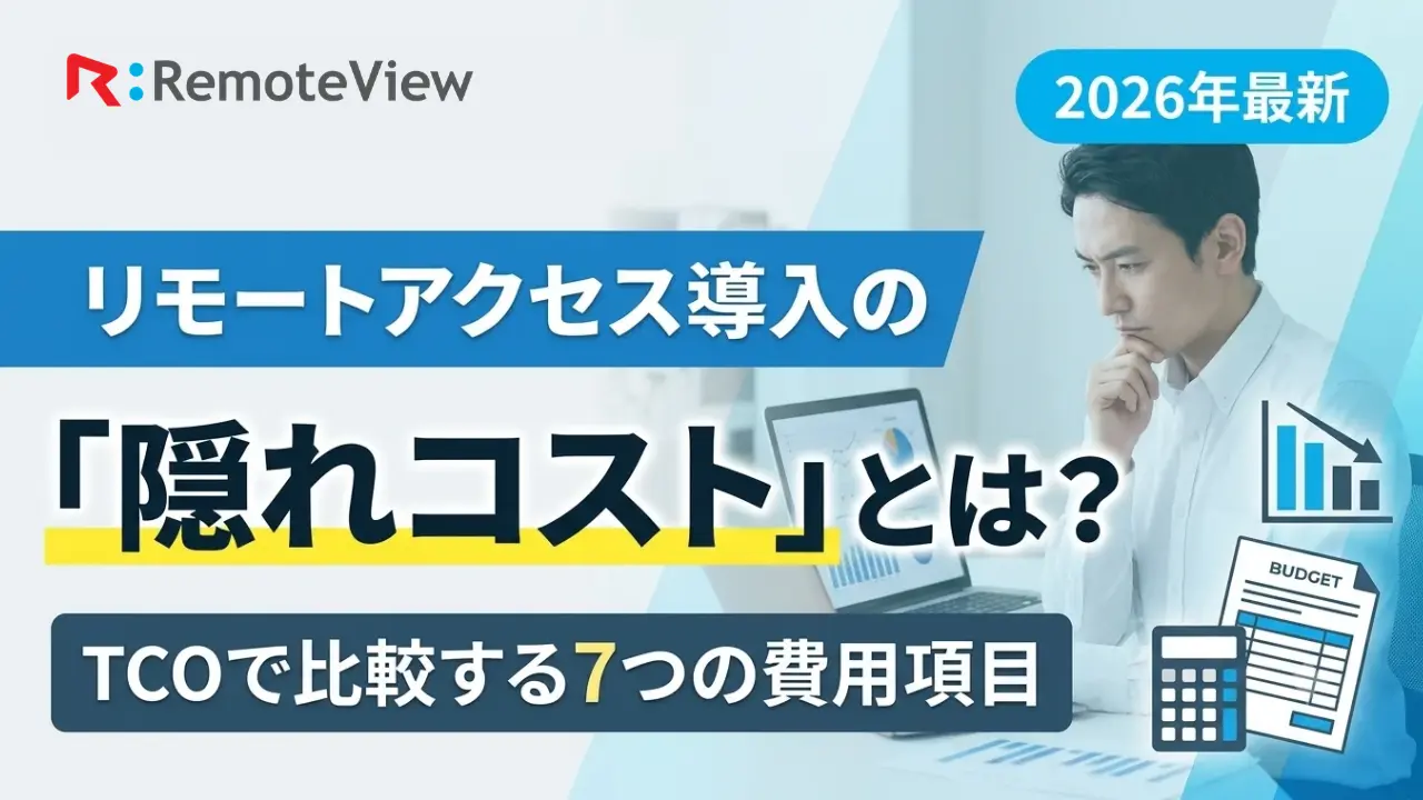 リモートアクセス導入の「隠れコスト」とは？TCOで比較する7つの費用項目