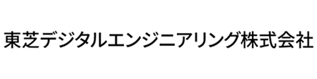 東芝デジタルエンジニアリング株式会社