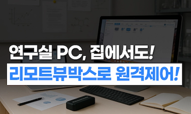 교수 연구실 원격제어