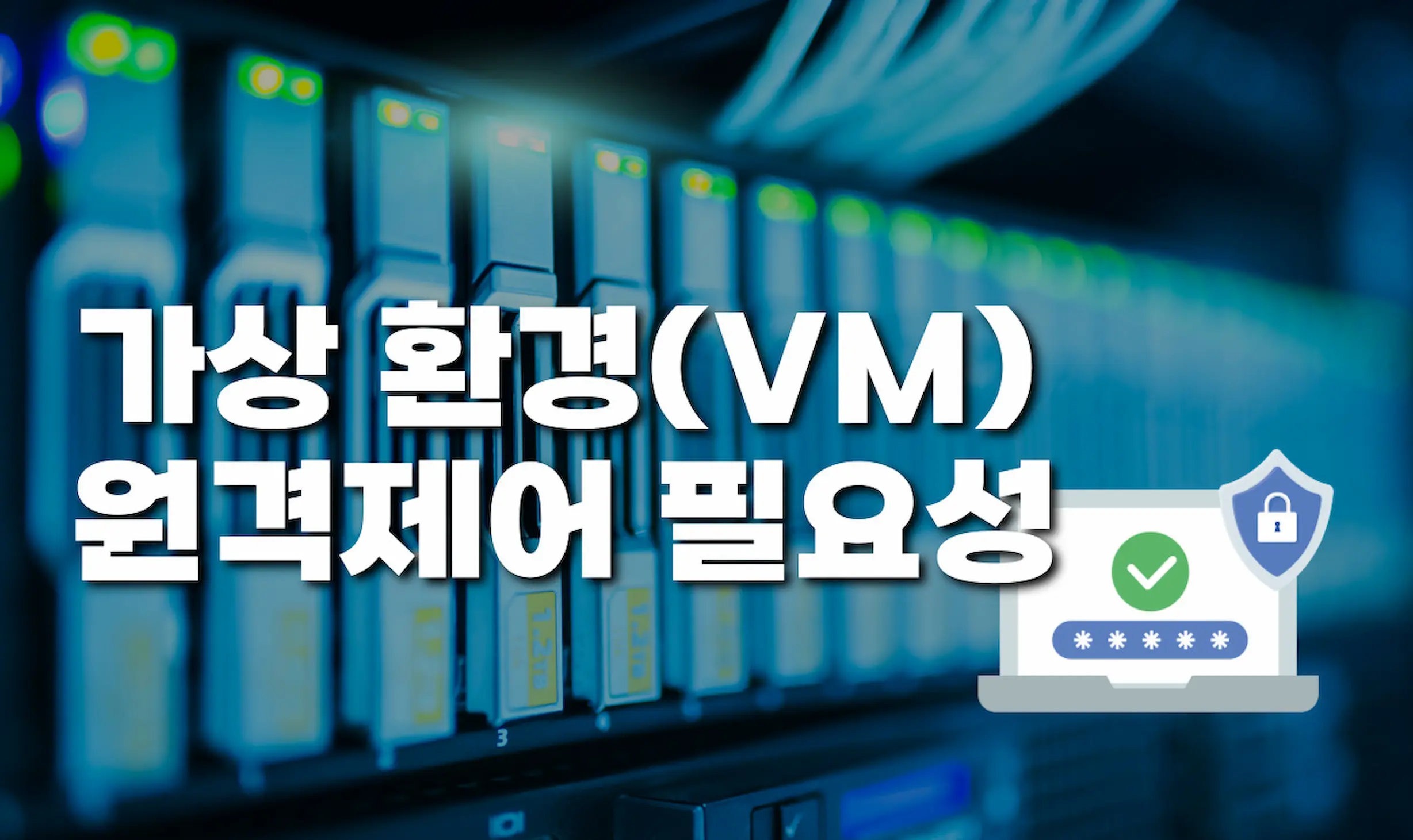 VM환경 원격제어 필요성 썸네일 이미지