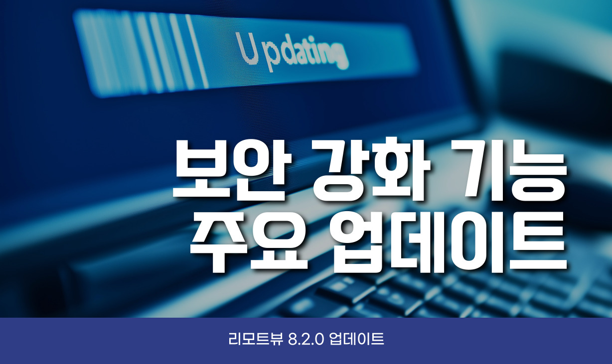 리모트뷰 보안 강화 기능 업데이트