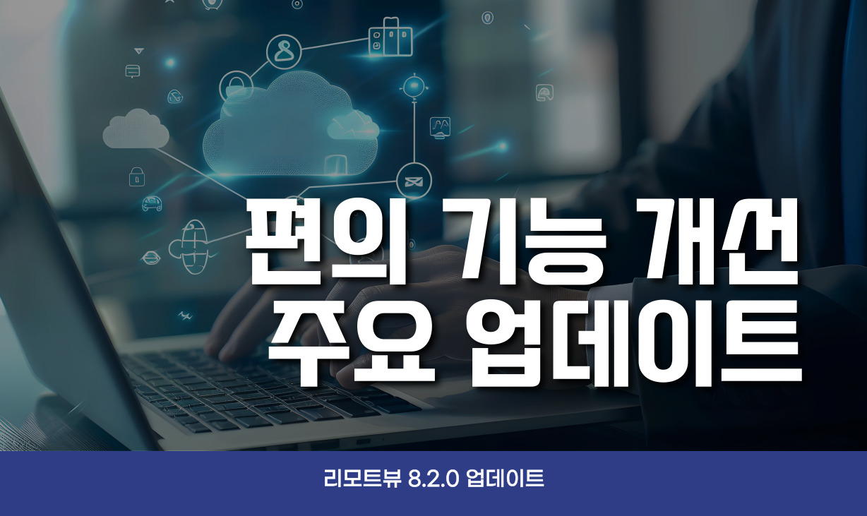 리모트뷰 편의 기능 업데이트