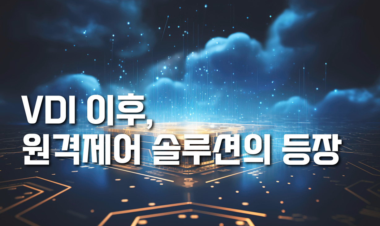 VM환경 원격제어 필요성 썸네일 이미지