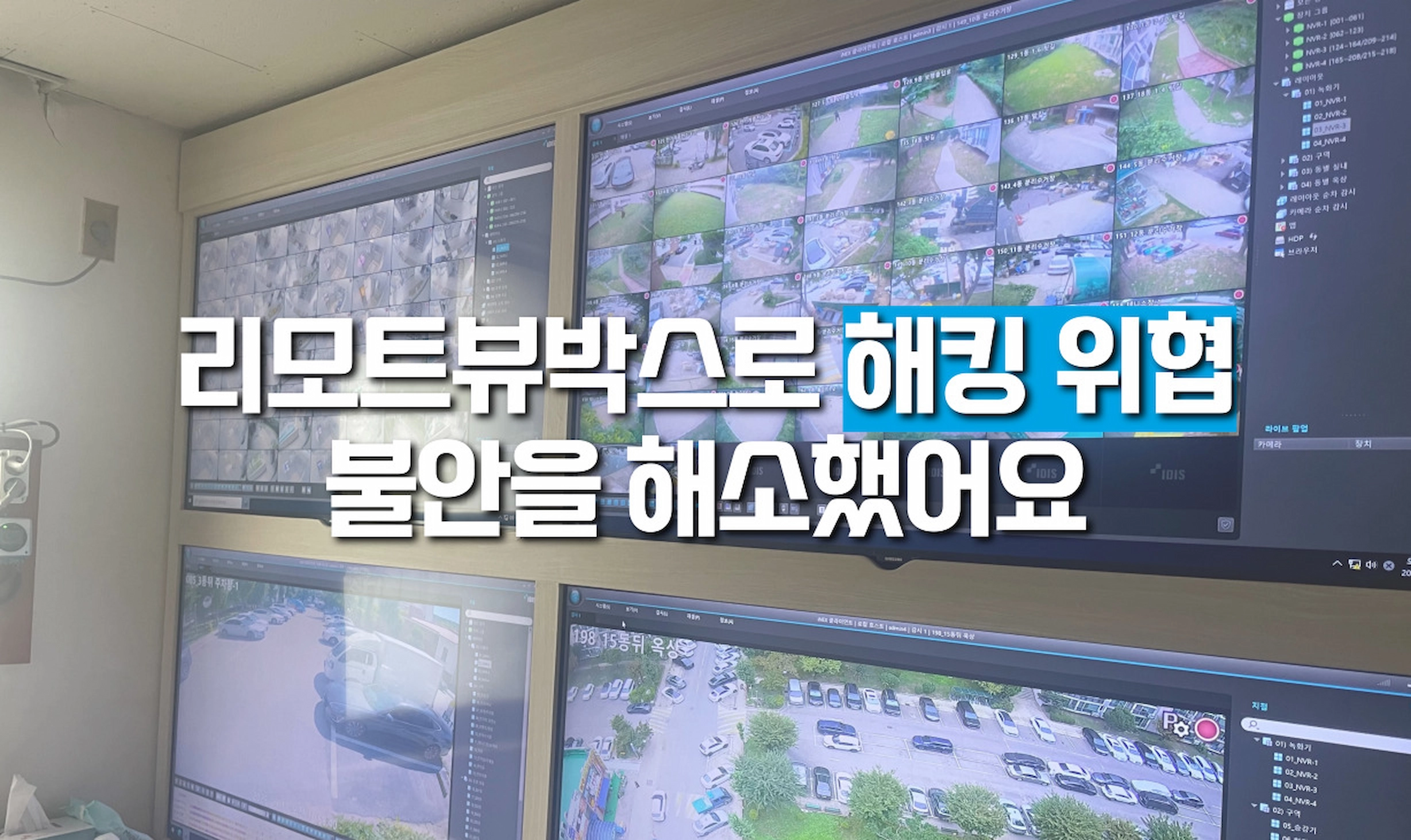 리모트뷰박스 아파트 설치