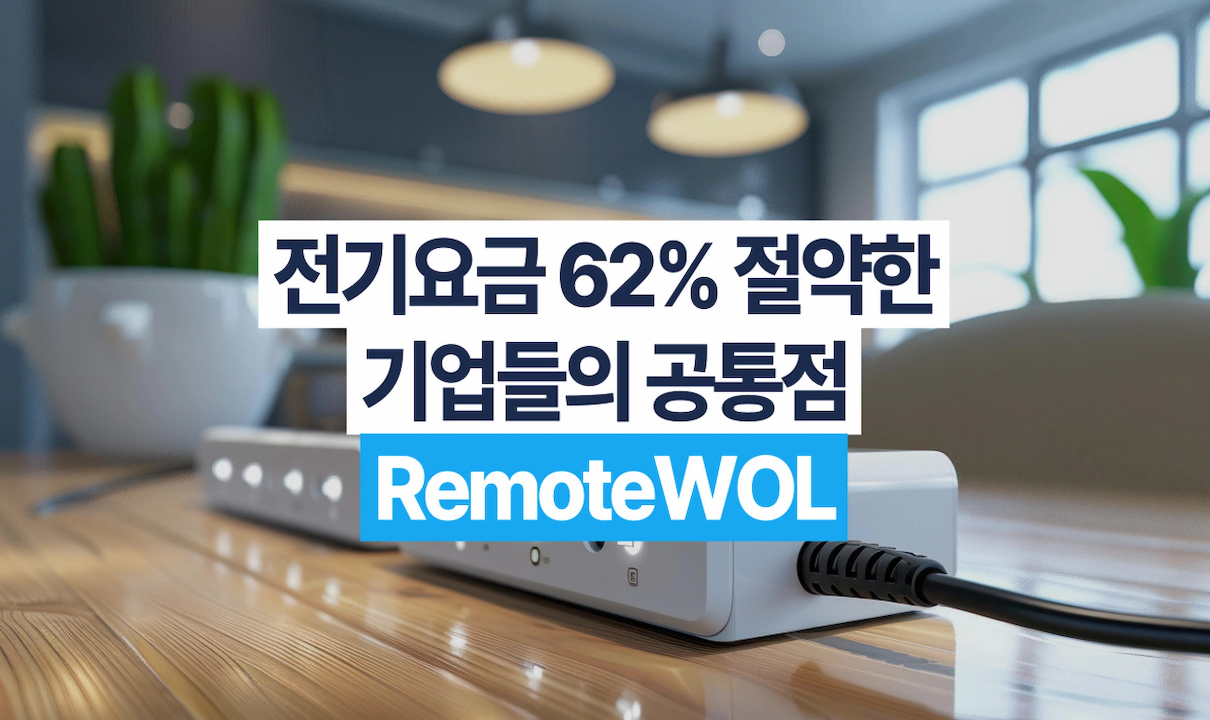 에너지 절약을 위한 RemoteWOL 도입 효과 썸네일