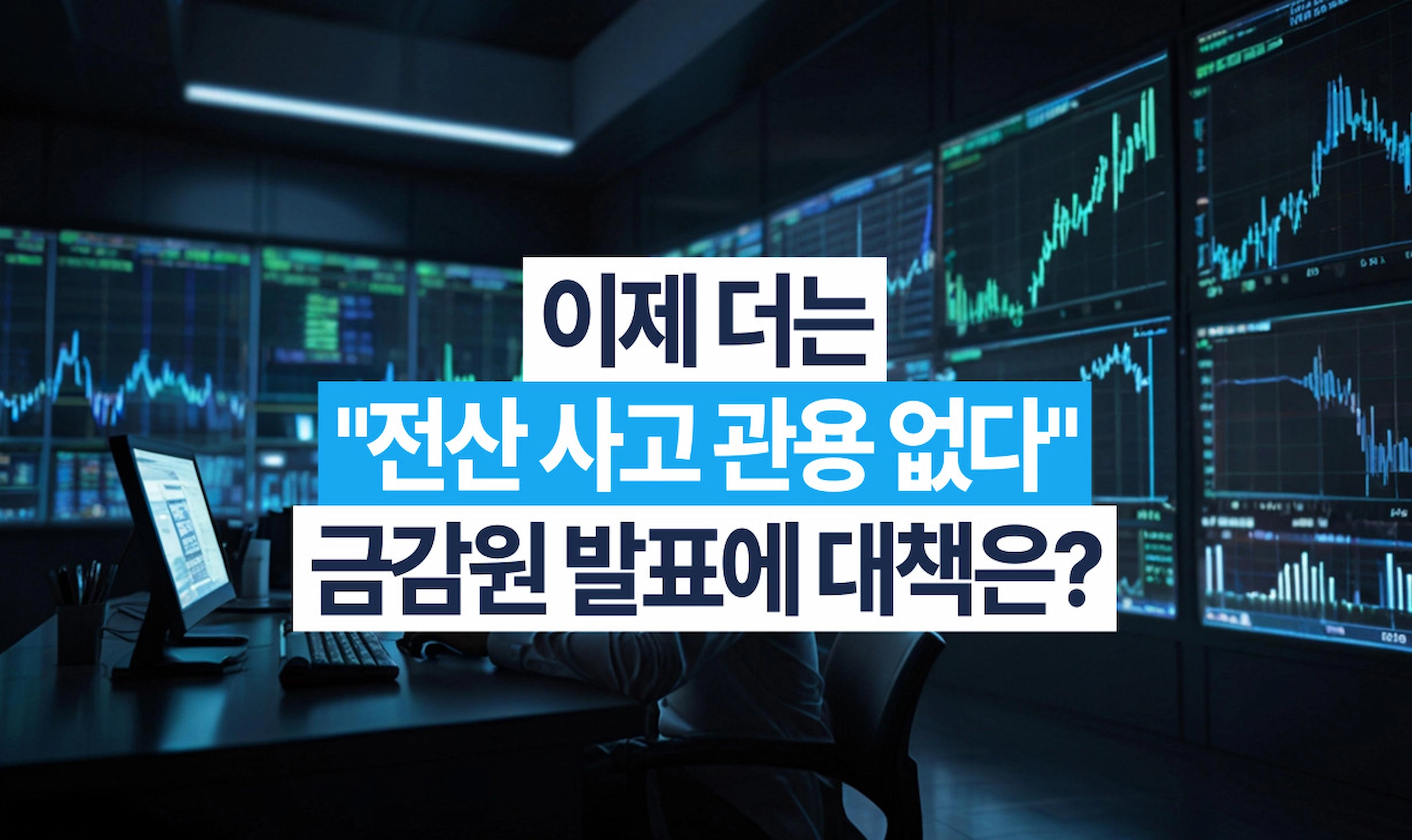 금융감독원 전산 사고 예방 대책 발표에 따른 증권사 IT팀의 원격 보안 솔루션 도입 대책 썸네일