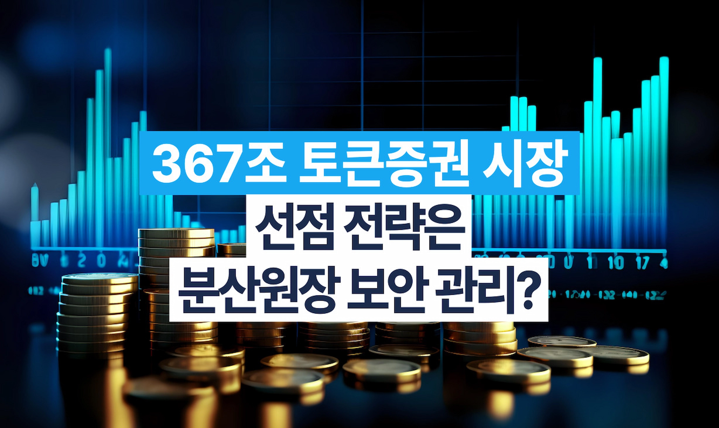 367조 규모의 STO(토큰증권) 시장 선점을 위한 블록체인 분산원장 노드 서버 보안 및 접근 통제 관리 전략 썸네일
