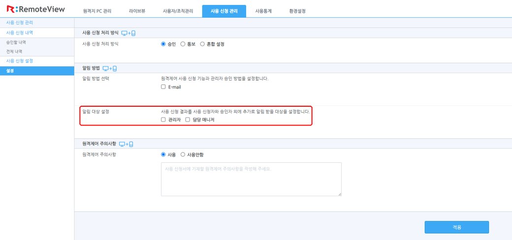 사용 신청 관리 설정의 알림 대상 설정 영역