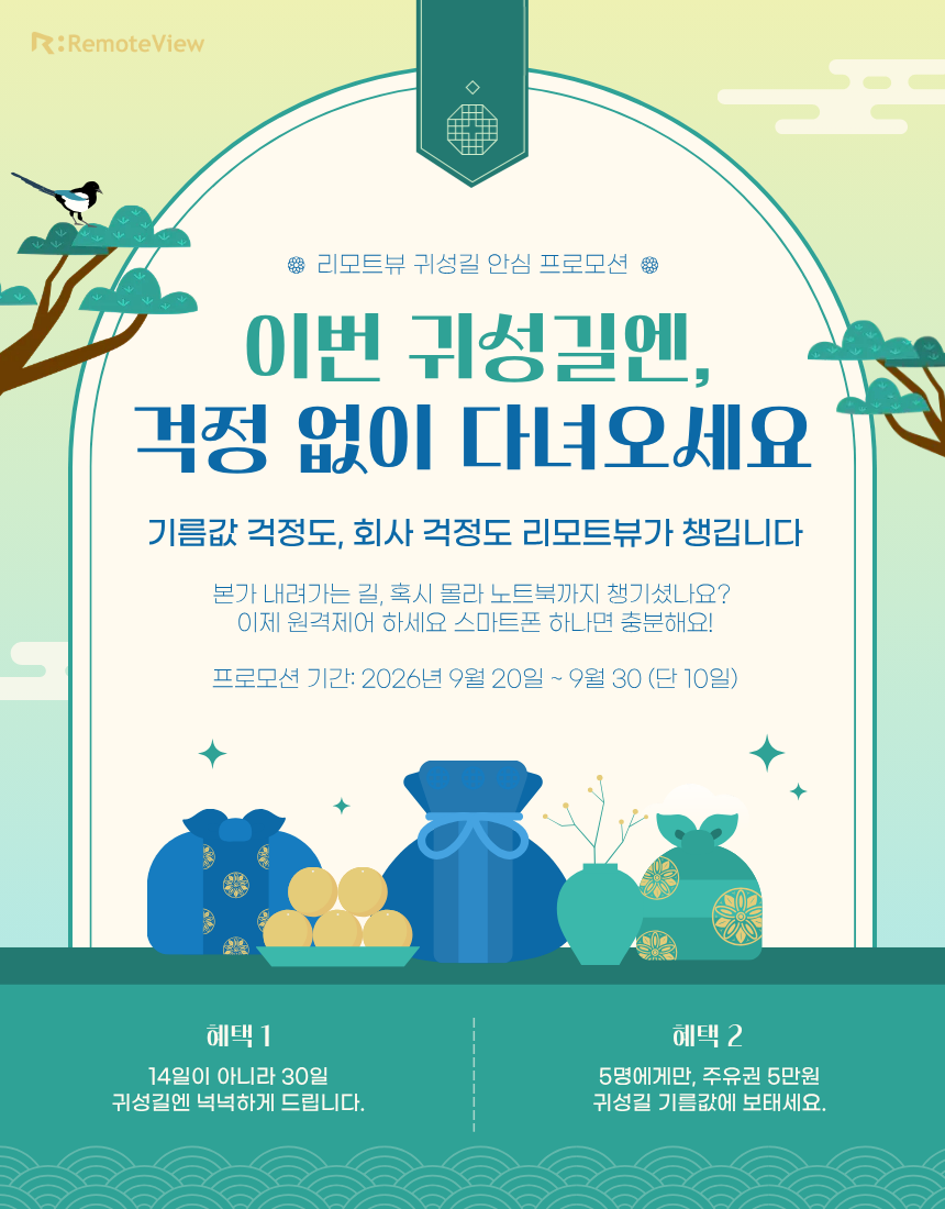 리모트뷰 귀성길 안심 프로모션 - 이번 귀성길엔, 걱정 없이 다녀오세요