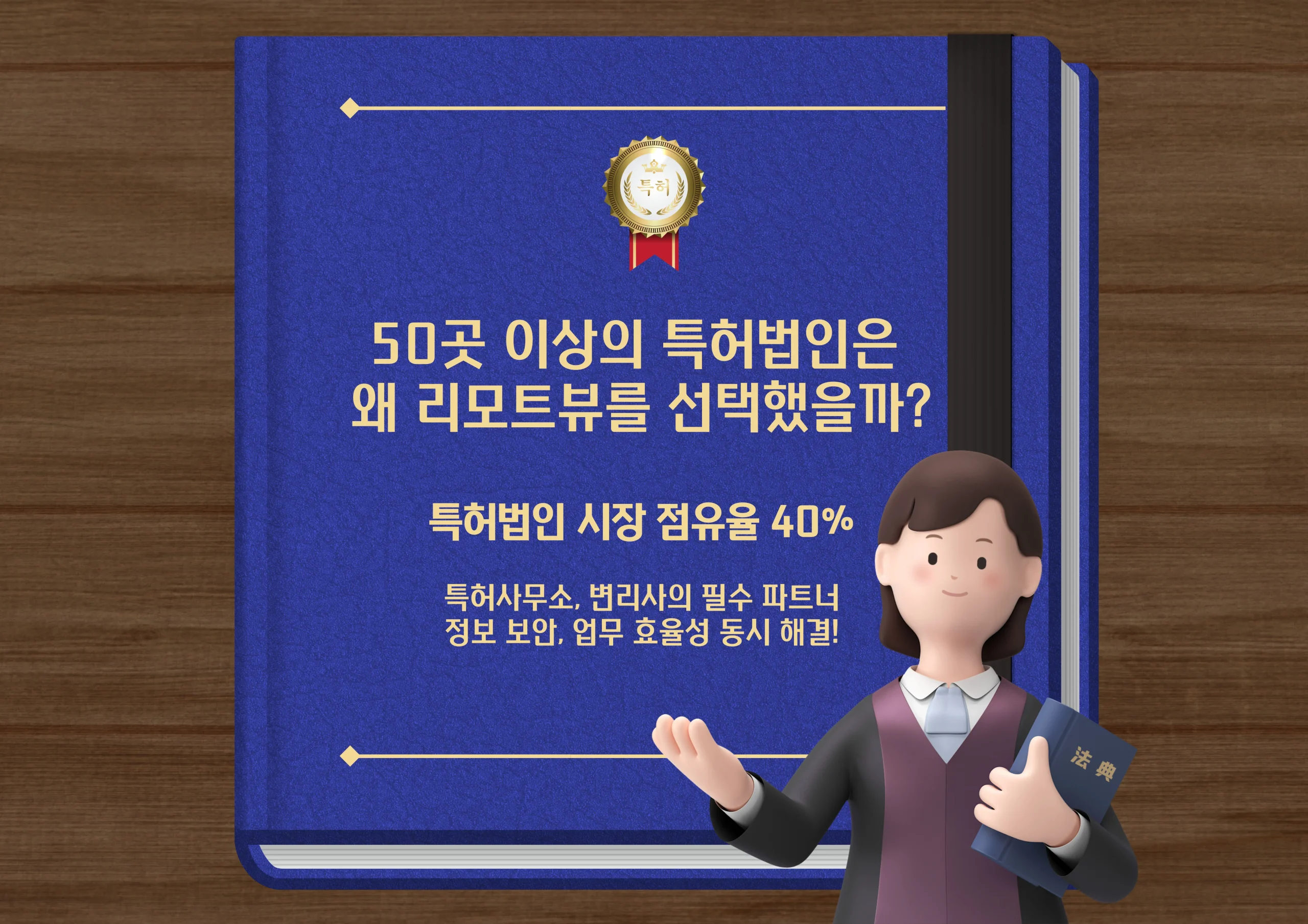 특허법인 리모트뷰 선택의 이유