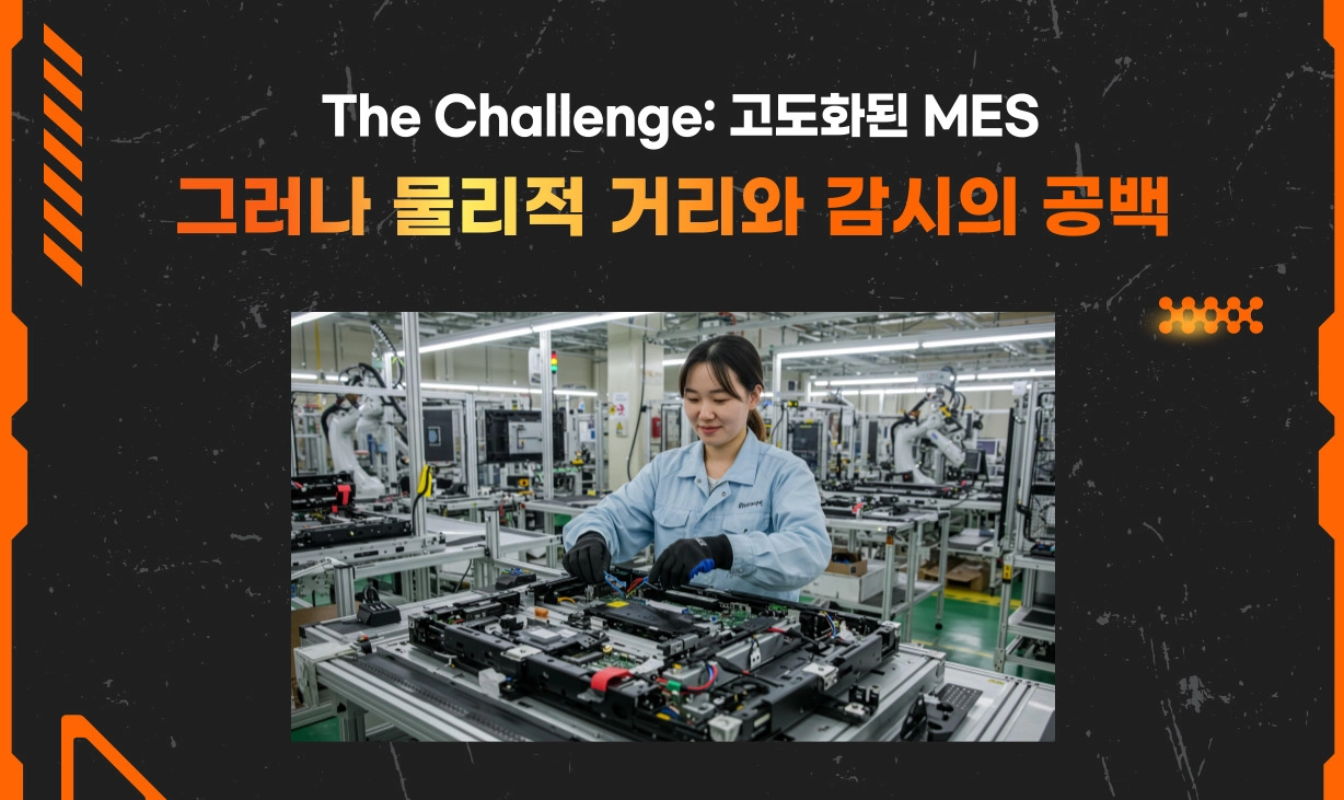 고도화된 제조 MES 리모트뷰OT