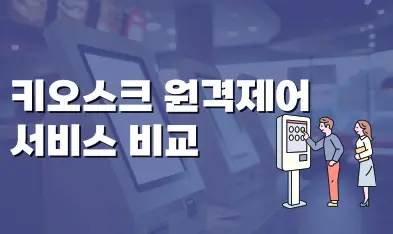 키오스크 원격제어 서비스 비교