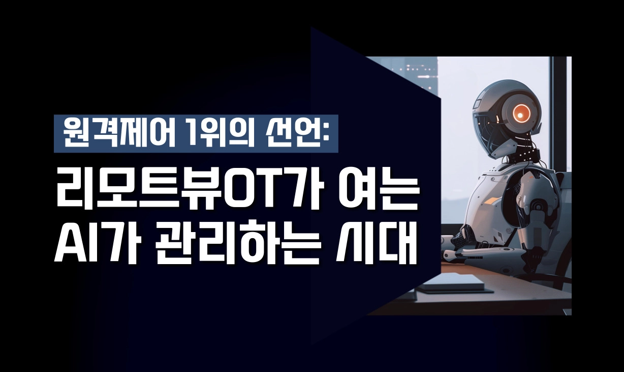 리모트뷰OT