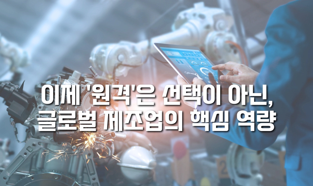 리모트뷰OT 원격 공장 운영