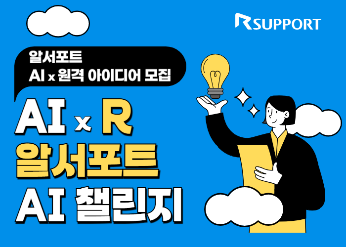 알서포트가 주최하는 AI와 원격 기술 아이디어 공모전, '알서포트 AIR 챌린지'에 참여해 보세요