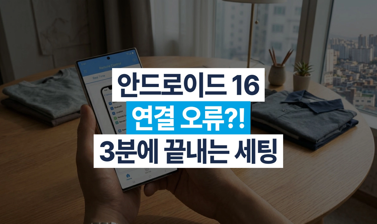 안드로이드 16 연결 오류 3분 세팅 가이드 썸네일