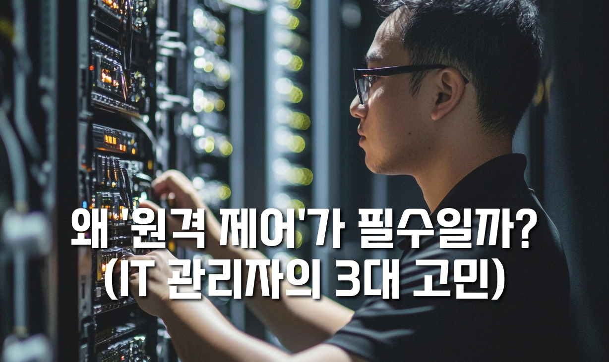 긴급 서버 장애, 이제 현장 출동 없이 원격으로