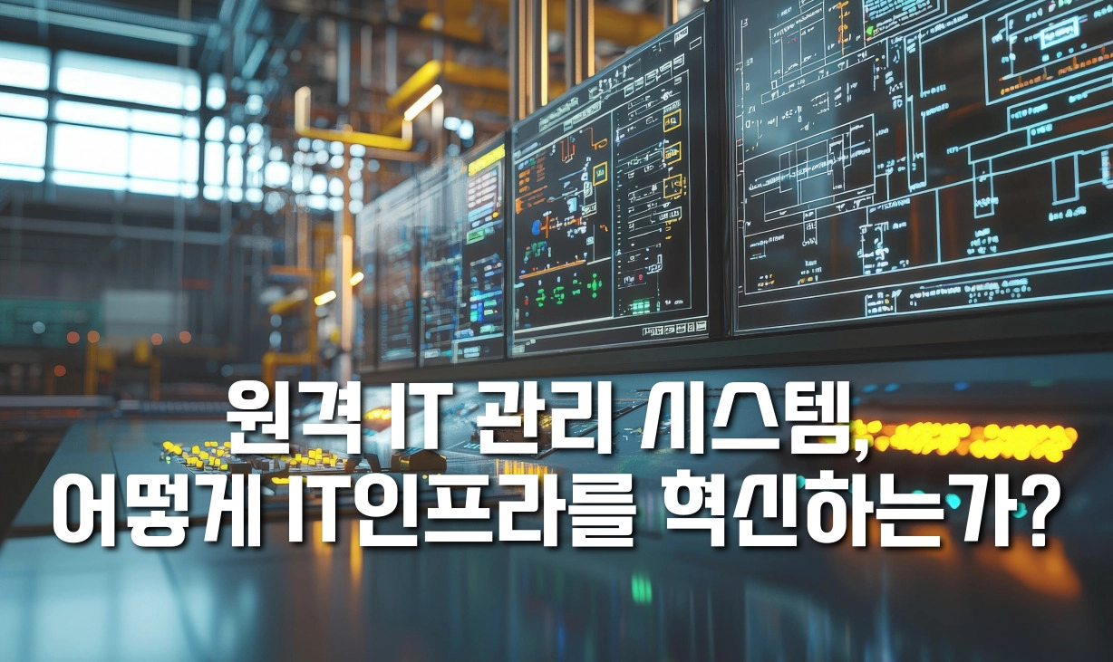 긴급 서버 장애, 이제 현장 출동 없이 원격으로