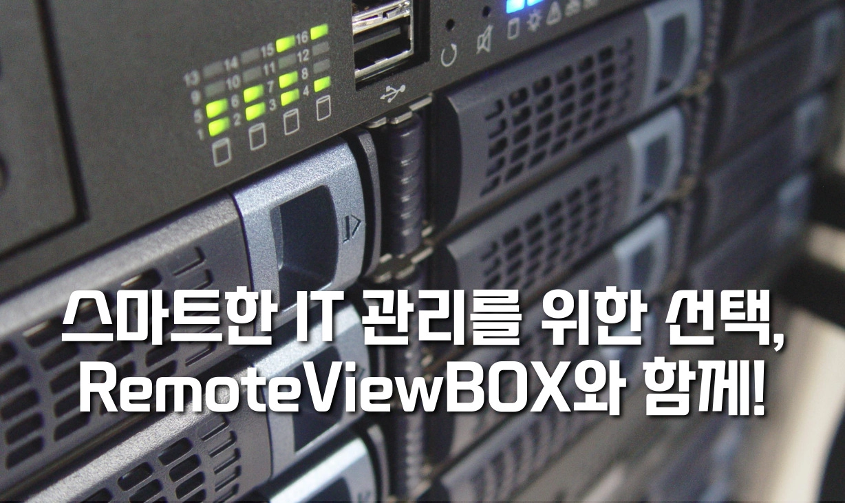 긴급 서버 장애, 이제 현장 출동 없이 원격으로