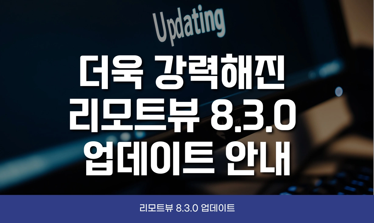 리모트콜 원격제어 기능 업데이트