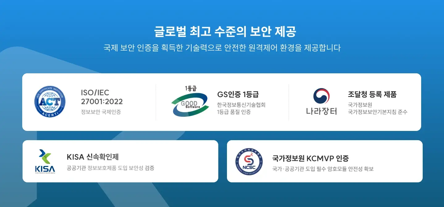 리모트뷰 보안 인증 리모트뷰SE