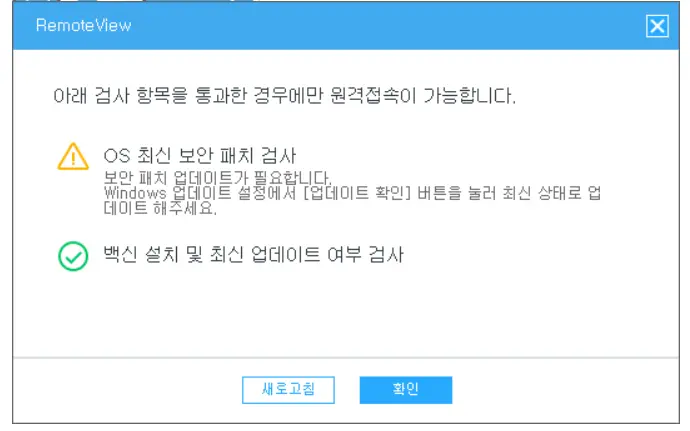 리모트뷰 접속 시 OS 최신 보안 패치 및 백신 설치 유무 검사