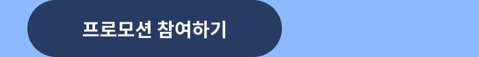 프로모션 참여하기
